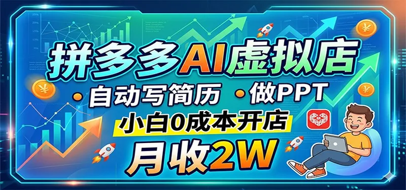 03d50f160a84ef47b22b953a86bd72e3.jpeg 拼多多AI虚拟店,自动写简历做PPT,小白0成本开店,月收2W稳如狗