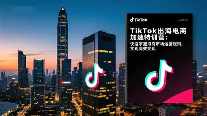 f78535682e7fd1296f999824e9c7df48.jpeg (16535期)TikTok出海电商加速特训营:快速掌握海外市场运营规则,实现高效变现