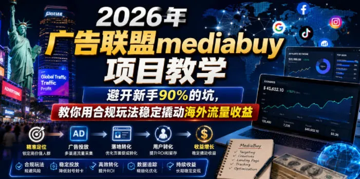 5702f6d907e8f27a85c6af43aa8c6fce.jpeg 2026年老董賺美刀广告联盟mediabuy项目教学,避开新手90%的坑,教你用合规玩法稳定撬动海外流量收益