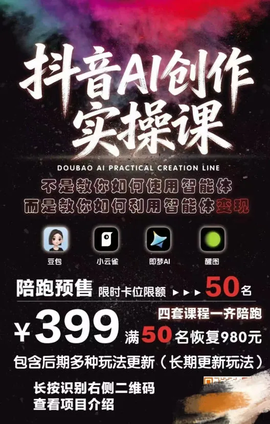b9cc6d4610b3ec9acb754e681c4a1300.jpeg 抖音AI创作实操课,不是教你如何使用智能体而是教你如何利用智能体查现