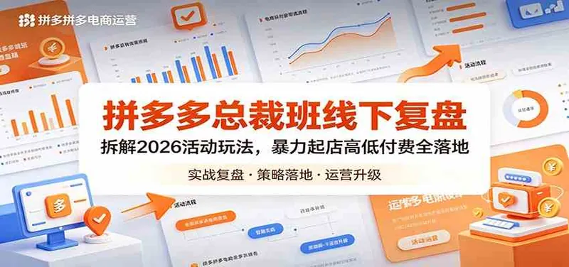 beda2f69166dade13748f1adc3676ca5.jpeg 拼多多总裁班线下复盘:拆解2026活动玩法,暴力起店高低付费全落地
