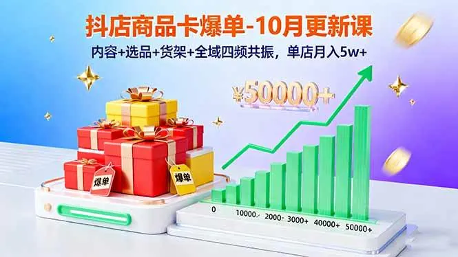 7ec17f8e374ae684ad8a00105046d2e1.jpeg (16318期)抖店商品卡爆单-10月新课:内容+选品+货架+全域四频共振,单店月入5w+