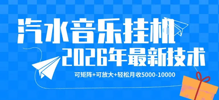 【汽水音乐挂G】26年最新玩法，可矩阵放大，月收5k-1W，独家技术，非常稳定【揭秘】