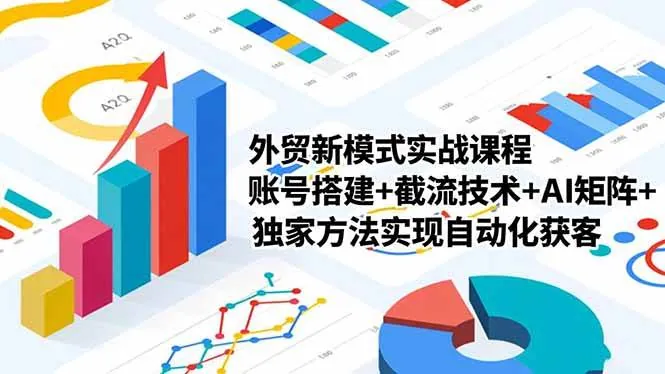 424d12677286af4c0b3e56f7a33bb1a1.jpeg (16496期)外贸新模式实战课程,账号搭建+截流技术+AI矩阵+独家方法实现自动化获客
