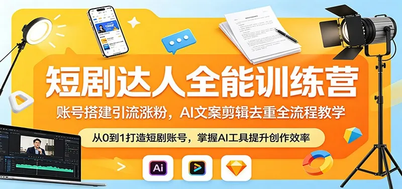 e27ff11f4e48a0adefb7695d432766c4.jpeg 短剧达人全能训练营:账号搭建引流涨粉,AI 文案剪辑去重全流程教学