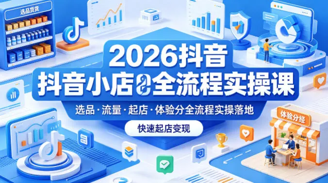 40c176fe5b5a24e505d63ea4bcb84365.jpeg 2026抖音小店全流程实操课,覆盖选品、流量、起店、体验分全流程实操落地,快速起店变现
