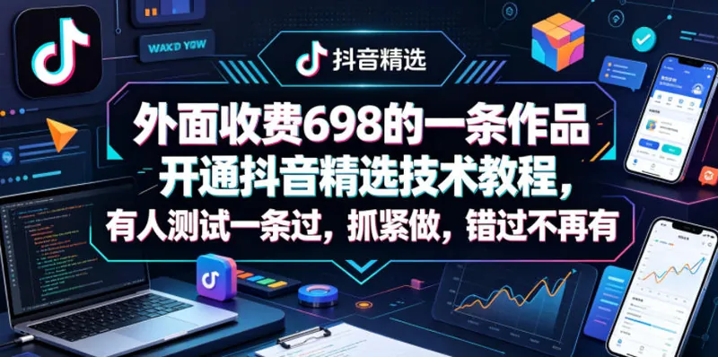 7db46fb11134605ad7aa3a91b79bbbbe.jpeg 外面收费698的一条作品开通抖音精选技术教程,有人测试一条过,抓紧做,错过不再有