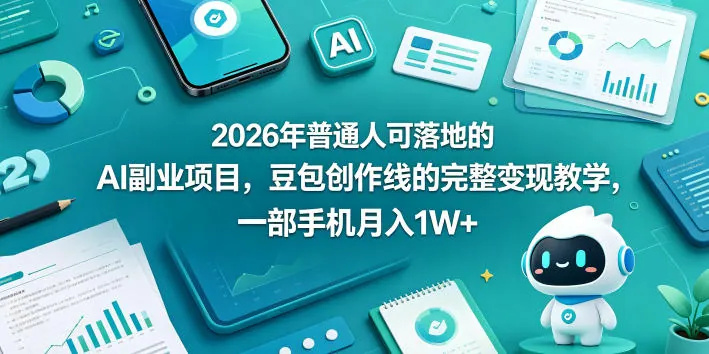 eb7e0f08efb75a0f1740f5c3c5c4e90b.jpeg 2026年普通人可落地的AI副业项目,豆包创作线的完整变现教学,一部手机月入1W+