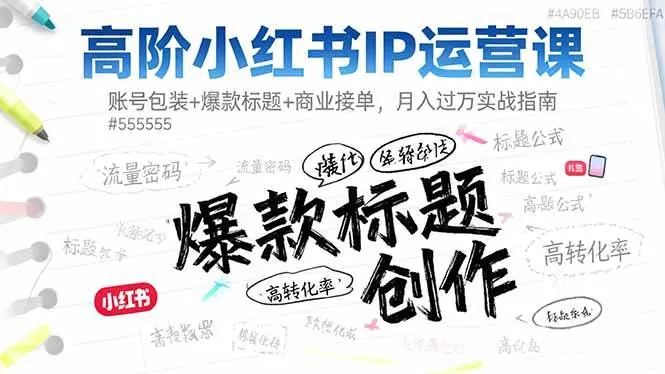 2e8f6671eeadf5c303c0592d672569f0.jpeg (16442期)高阶小红书IP运营课:账号包装+爆款标题+商业接单,月入过万实战指南