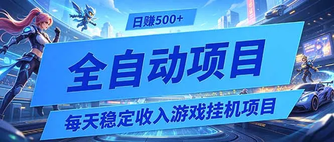 1282b91077ff149d0c86ceb94309e7ea.jpeg 每天稳定收入的游戏挂机项目,0基础小白解放双手,日赚500+【揭秘】