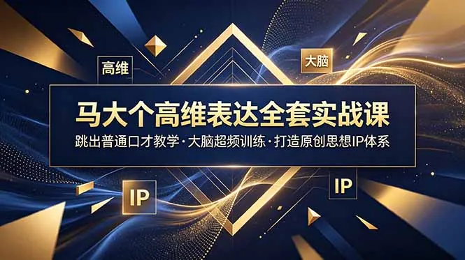 e251e26e5142485d14fd69ccd1d1a913.jpeg 马大个高维表达全套实战课,跳出普通口才教学,大脑超频训练打造原创思想IP体系