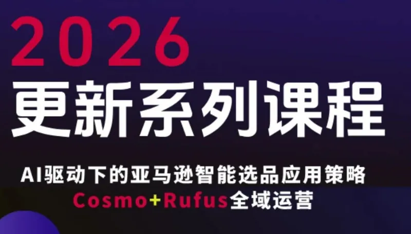 0c49dc4f652a46714cb51b7a30b267fa.jpeg 跨境亚马逊FBA系统课程,AI驱动下的亚马逊智能选品应用策略Cosmo+Rufus全域运营(更新26年4月)