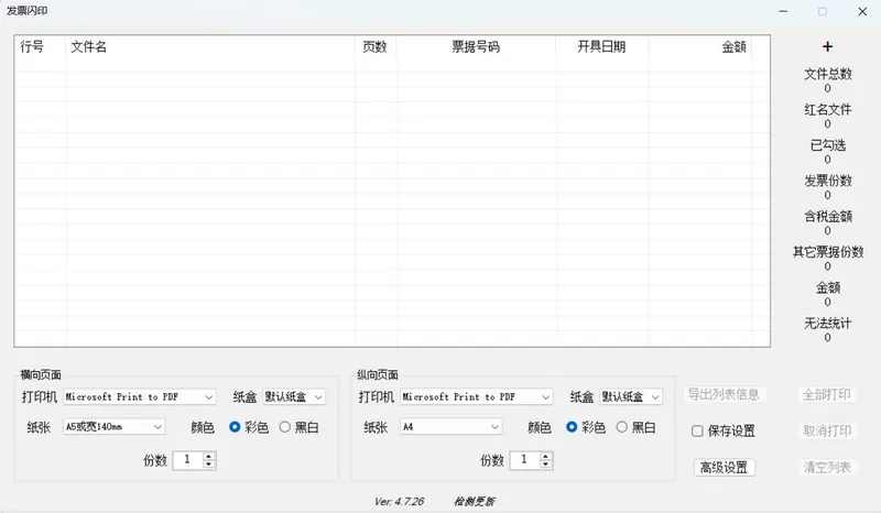 发票闪印 v4.7.26绿色版 发票闪印 v4.7.26绿色版