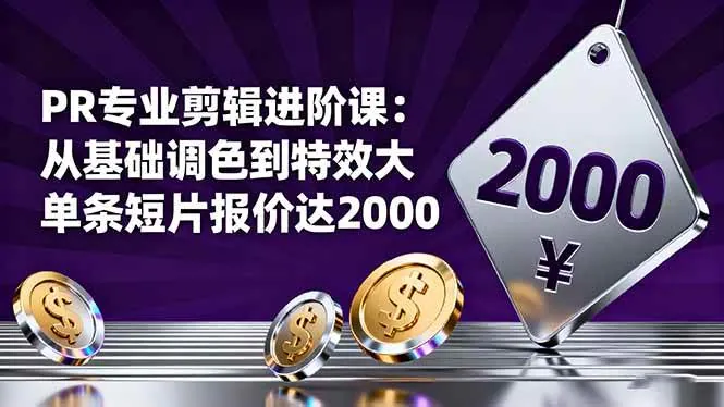 4a0ca547020db5fa89bd9a1fe31fdd7a.jpeg (16381期)PR专业剪辑进阶课:从基础调色到特效大片的进阶技能,单条短片报价达2000