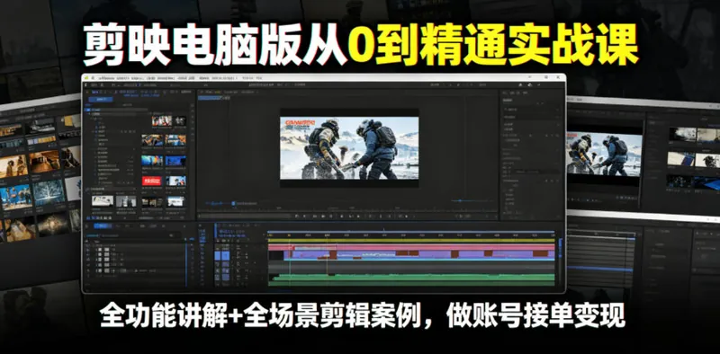 7306dc1b21f611974981d964fd18df47.jpeg 剪映电脑版从0到精通实战课,全功能讲解+全场景剪辑案例,做账号接单变现