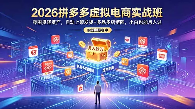 72ed90da1e447c1fa42c515526042522.jpeg 2026拼多多虚拟电商实战班:零囤货轻资产,自动上架发货+多品多店矩阵,小白也能月入过万