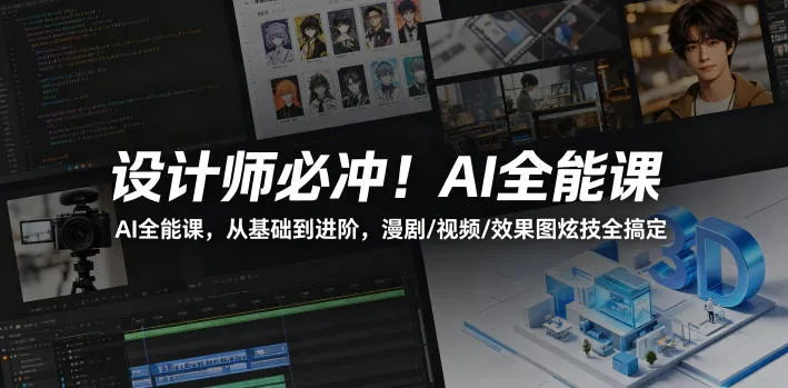 5268ef626917052b1c436d81f5731a46.jpeg 设计师必冲!AI全能课,从基础到进阶,漫剧/视频/效果图炫技全搞定