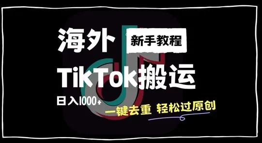 9d255248dec4bd3a3b006844ec0a0a7d.jpeg 2024最新海外TikTok搬运玩法,一键去重轻松过原创,新手无经验也能日入1k【揭秘】