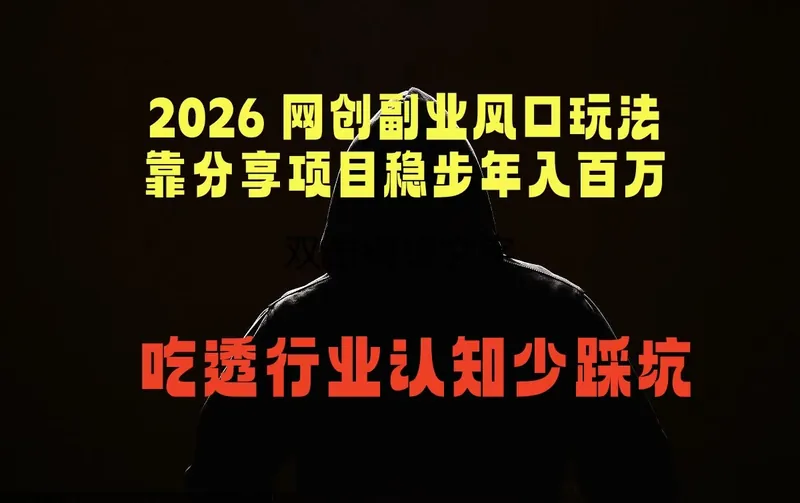 2026 网创副业风口玩法，靠分享项目稳步年入百万，吃透行业认知少踩坑