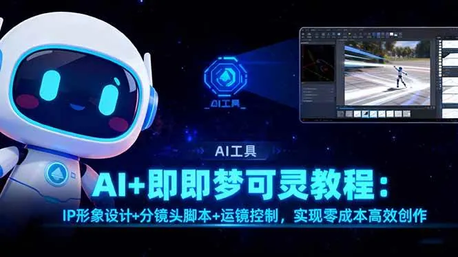 099cdf1126ea578f171b9c1847ad34e3.jpeg (16423期)AI+即梦可灵教程:IP形象设计+分镜头脚本+运镜控制,实现零成本高效创作