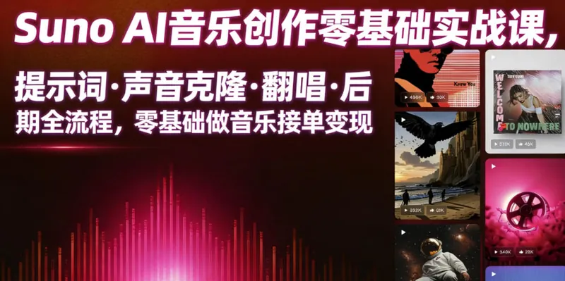 522874eee2bffa79ac4e430969ad11ea.jpeg Suno AI音乐创作实战课,提示词・声音克隆・翻唱・后期全流程,零基础做音乐接单变现