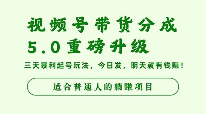 6675aee0b1a03c36dbbfc466633a7ed3.jpeg (16395期)视频号带货分成5.0重磅升级,三天暴利起号玩法,今日发,明天就有钱赚…
