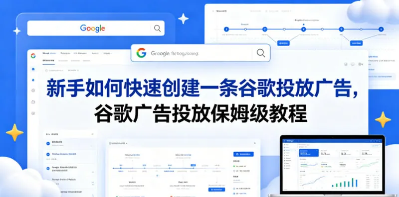 7839850ca59d4eac87d9749ce3208cc8.jpeg 新手如何快速创建一条谷歌投放广告,谷歌广告投放保姆级教程