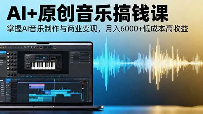 5190b6989773c024cd5af7cfb93fce48.jpeg (16324期)AI+原创音乐搞钱课:掌握AI音乐制作与商业变现,月入6000+低成本高收益
