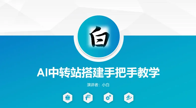 d49ddec8be559e2322e16da2166889dc.jpeg 全网独家AI中转站搭建手把手教学,一节课讲透了