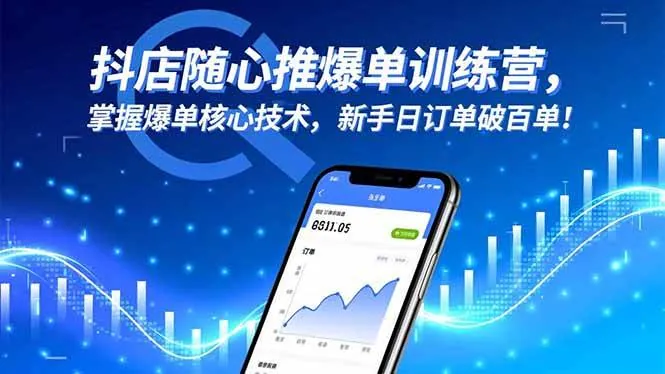 186f9120b3f28c33c15e17780275346d.jpeg (16526期)抖店随心推爆单训练营,掌握爆单核心技术,新手日订单破百单!