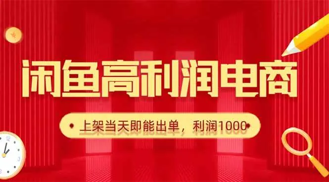3c3b3b9a02aaf0172a2c3e7954601a76.jpeg (16286期)闲鱼卖爆款货源,每天利润1000,上架即出单