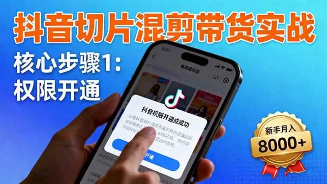 c1cc232c40028fa176ef7f122dde3cc0.jpeg (16319期)抖音切片混剪带货实战:权限开通、商品挂车、混剪手法,新手月入8000+