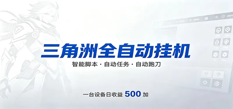 三角洲全自动跑刀，24小时无人值守，高效变现，低门槛稳收益，轻松实现游戏搬砖盈利