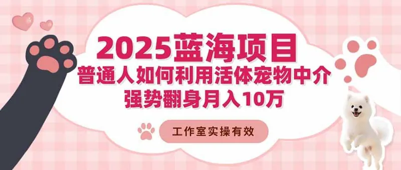9f89e694d675c3769134cb66fa92f6da.jpeg (16489期)2025蓝海项目:普通人如何利用活体宠物中介,强势翻身月入10万