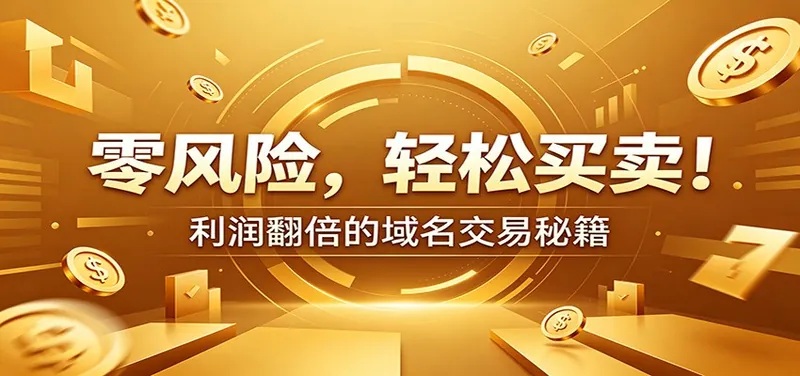 9c7c18b473025e3c7636d9e4bdbe6750.jpeg 零风险域名交易实战秘籍:新手安全买卖教学,选品定价谈判实现收益翻倍