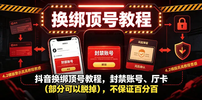 abab2a31e36582f06d284cefed67a749.jpeg 抖音换绑顶号教程,封禁账号、Ting卡(部分可以脱掉),不保证百分百