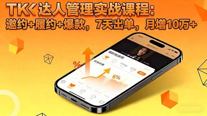 0bdc3efb792a7e500794f641c25933e8.jpeg (16390期)TK达人管理实战课程:邀约+履约+爆款,7天出单,月增10万+