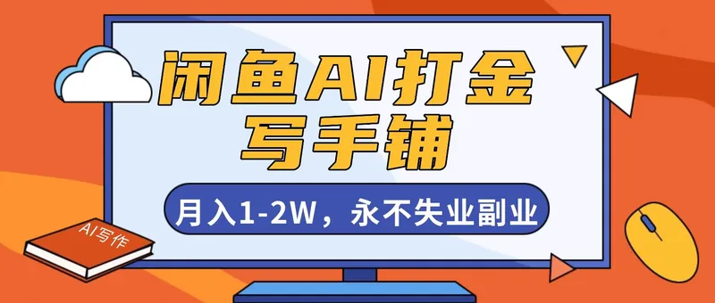 e17dbdc090ee4f733c50a6d2c06a7bc5.jpeg (16549期)闲鱼AI打金,开一家写手铺,月入1-2W,永不失业副业!
