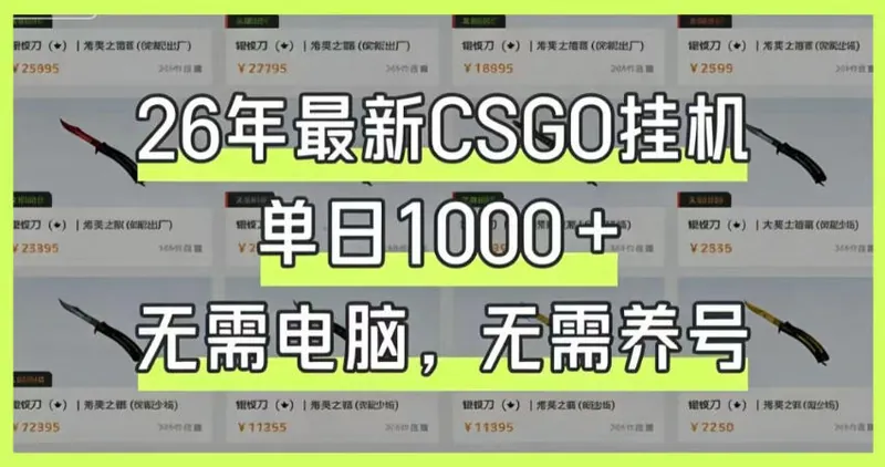 ba7f6072fcdeb196dadc30602013d645.jpeg 26年最新CSGO挂G系统,单日1000+,无需电脑,无需养号,0基础可上手【揭秘】
