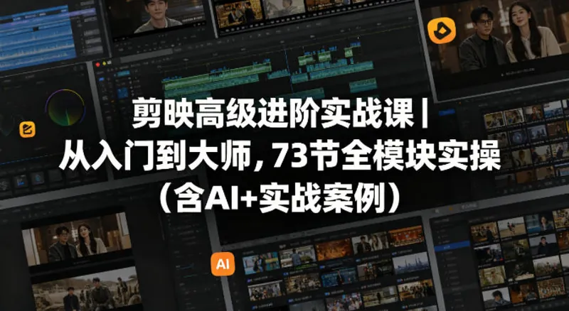 c3d5b5bbf8885c2b53d2648d4004a60b.jpeg 剪映高级进阶实战课|从入门到大师,73节全模块实操(含AI+实战案例)