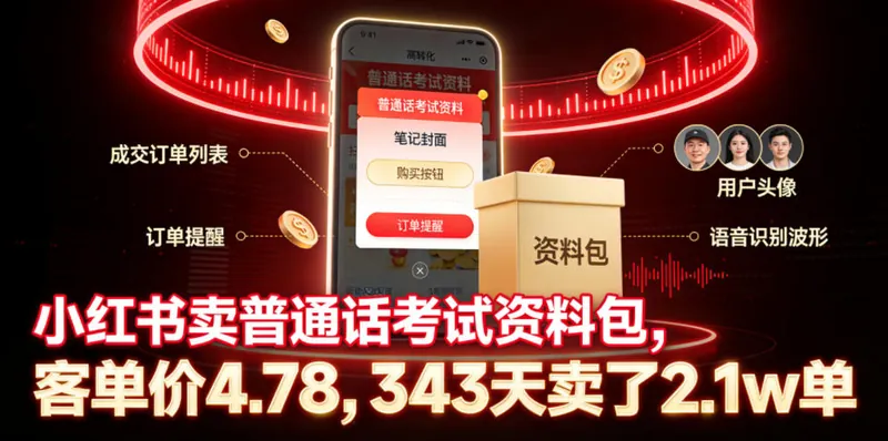 aff9ad3a350e861eb42ae3b389dd18ef.jpeg 小红书卖普通话考试资料包,客单价4.78,343天卖了2.1w单