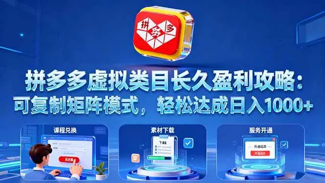 05954f58bc078cde2283e2924cc704e1.jpeg (16283期)拼多多虚拟类目长久盈利攻略:可复制矩阵模式,轻松达成日入 1000+