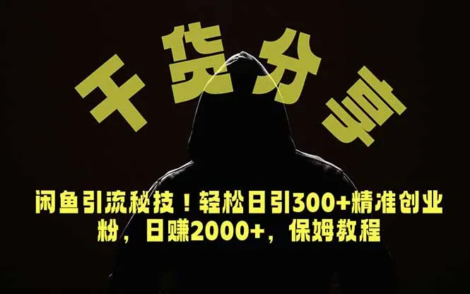 0517c8bf27d8a70390667f8aec5eedc0.jpeg 价值6980的干货分享,闲鱼引流秘技!轻松日引300+精准创业粉,2年翻身实现财务自由