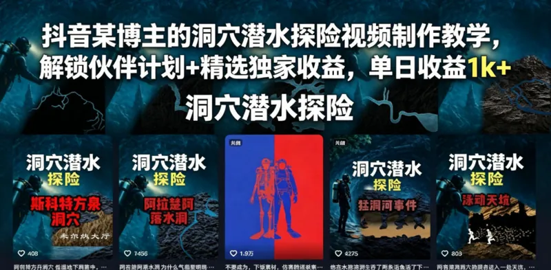 抖音某博主的洞穴潜水探险视频制作教学,解锁伙伴计划+精选独家收益,单日收益1k+