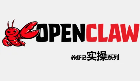 4b864808dda8934a6b45f0ecf7f3d576.png OpenClaw养虾记实操系列