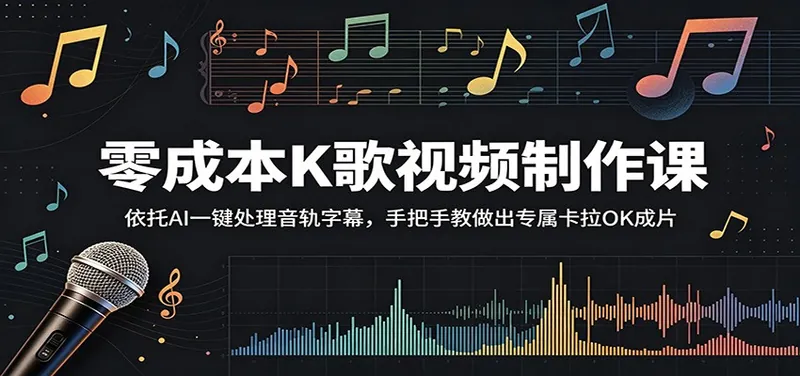 零成本K歌视频制作课：依托AI一键处理音轨字幕，手把手教做出专属卡拉OK成片