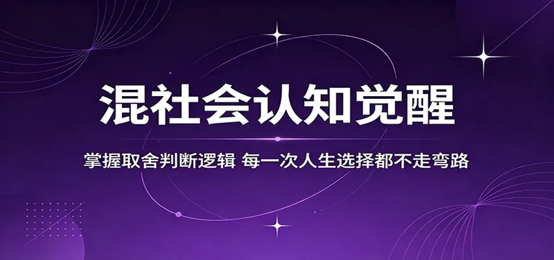 混社会认知觉醒，掌握取舍判断逻辑，每一次人生选择都不走弯路