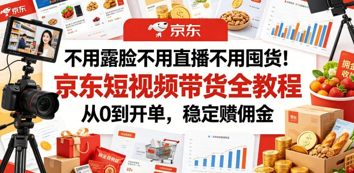 816f2bf83c94dc93c4c0d428ca34fc56.jpeg 不用露脸不用直播不用囤货!京东短视频带货全教程,从0到开单,稳定賺佣金