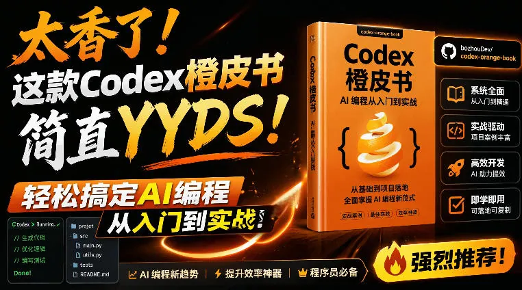 Codex橙皮书简直YYDS，非官方开源的Codex全链路指南，轻松搞定AI编程入门到实战【文档】