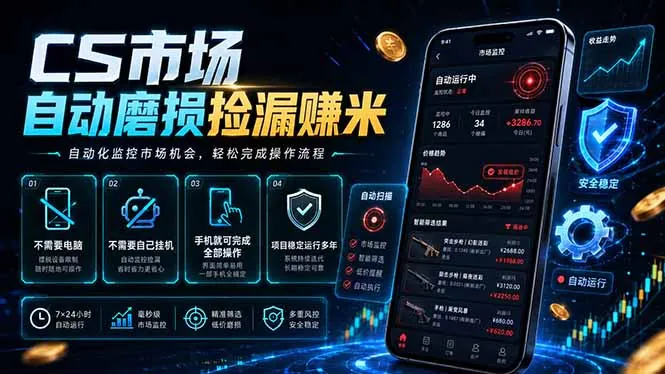 0c1aa54f4e302be014014a454abfdb9c.jpeg CS市场自动磨损捡漏系统,无需电脑挂机,手机轻松赚米,日入300+